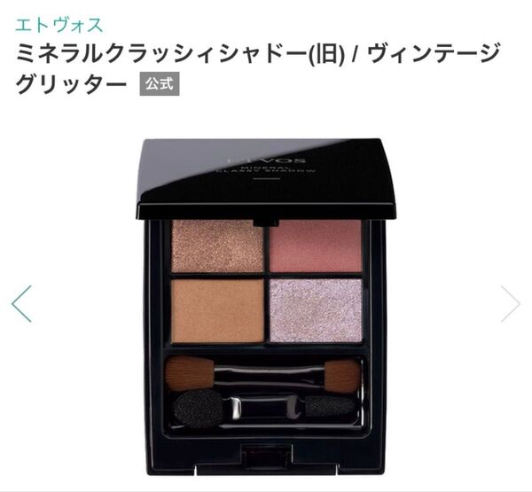 エトヴォス ミネラルクラッシィシャドー ヴィンテージグリッター 【6/8まで限定価格】