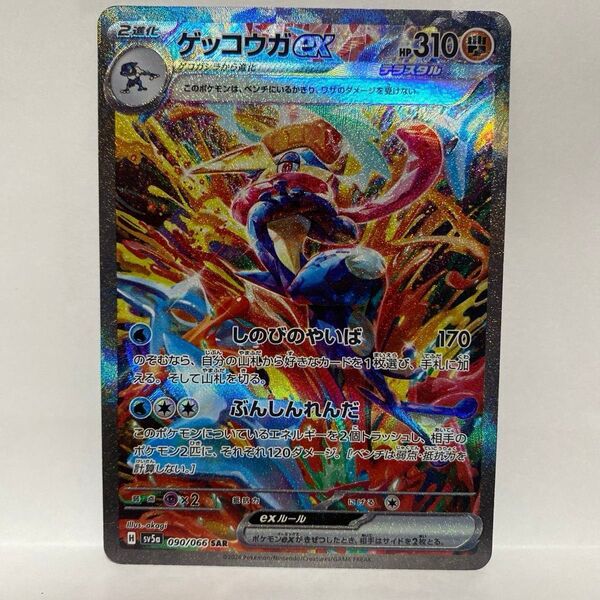 ゲッコウガex SAR ポケモンカード