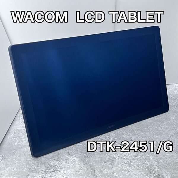 【美品】Wacom ワコム 液晶タブレット DTK-2451/G