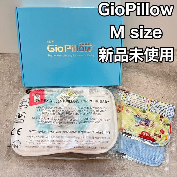 【新品未使用】GioPillow ベビー枕 Mサイズ ジオピロー プレミアム