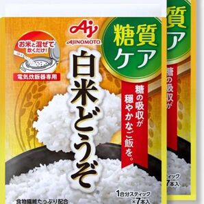 味の素 白米どうぞ 1合分 スティック7本入袋 2個 糖質ケア 低GI 食物繊維