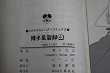 青春痛快時代劇　博多風雲録　第4巻　春日光広　帯付き　初版　ビジネスジャンプ・コミックス　集英社　T695_画像6