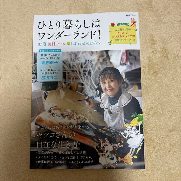 ひとり暮らしはワンダーランド! 87歳田村セツコしあわせのひみつ (TJ MOOK) 田村セツコ/著
