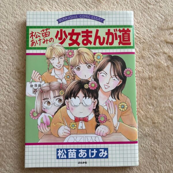 松苗あけみの少女まんが道 (BUNKASHA COMIC ESSAY) 松苗あけみ/著