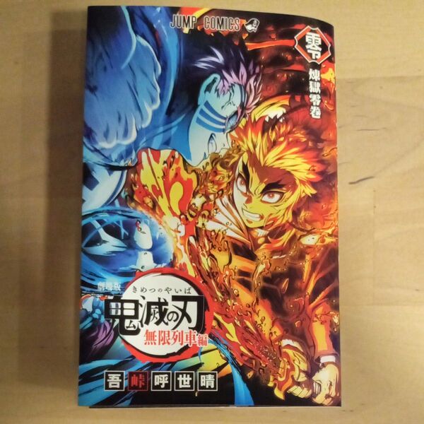 鬼滅の刃 無限列車編 煉獄零巻