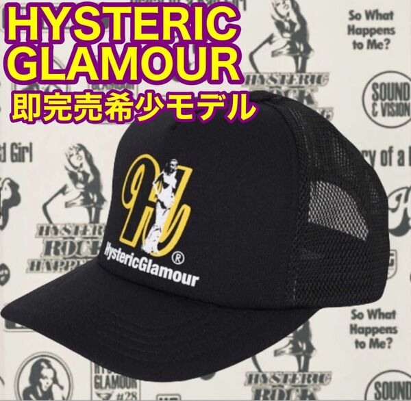 【hysteric glamor購入正規品】ヒステリックグラマーメッシュキャップ