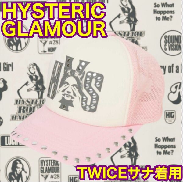 スタッズメッシュキャップ ヒステリックグラマー 新品 ピンク twice サナ着用