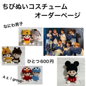 ちびぬいコスチュームオーダーページ