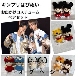 キンプリはぴぬい お出かけコスチュームペアセット