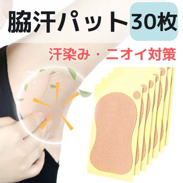 【30枚】あせわき パット 汗取りシート 汗ジミ ワキ汗 大容量 脇汗 汗わき パッド 制汗 汗ワキパッド 消臭 防臭 新品