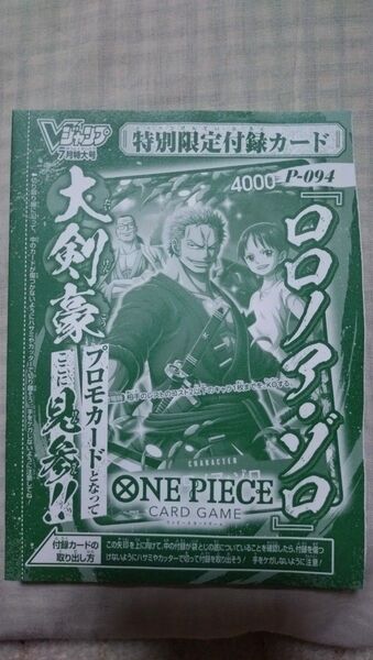Vジャンプ7月特大号付録ONE PIECEカードゲームの ロロノア・ゾロ