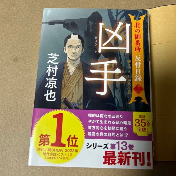 2 凶手 (双葉文庫 し-32-46 北の御番所反骨日録 13) 芝村凉也/著