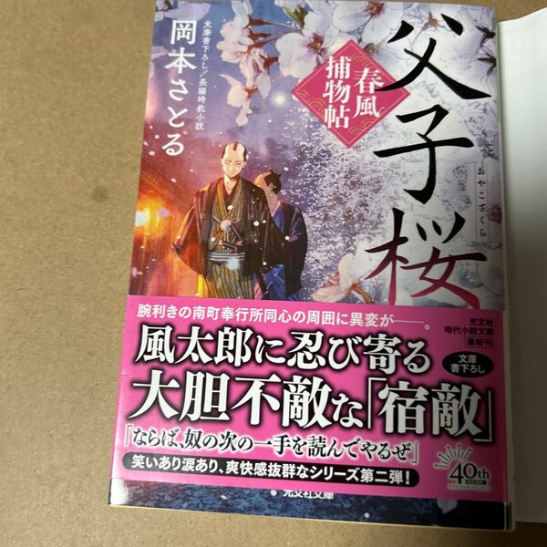 4 父子桜 文庫書下ろし/長編時代小説 春風捕物帖 2 (光文社文庫 お54-13 光文社時代小説文庫) 岡本さとる/著