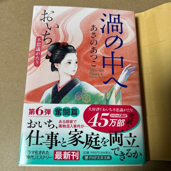 8 15 渦の中へ (PHP文芸文庫 あ1-8 おいち不思議がたり) あさのあつこ/著