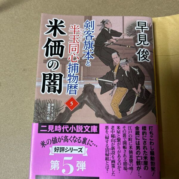 11 剣客旗本と半玉同心捕物暦 5 (二見時代小説文庫 は1-53) 早見俊/著