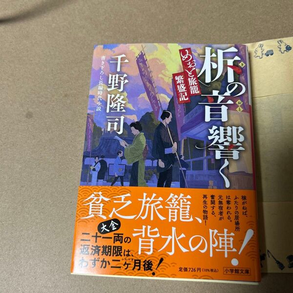 12 柝の音響く めおと旅籠繁盛記 (小学館文庫 Jち01-2 小学館時代小説文庫) 千野隆司/著