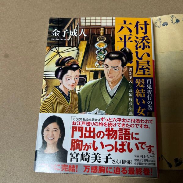 13 付添い屋・六平太 百鬼夜行の巻 (小学館文庫 Jか01-25 小学館時代小説文庫) 金子成人/著