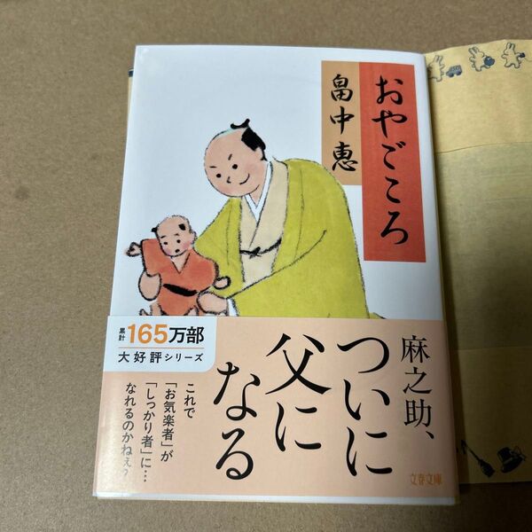 17 おやごころ (文春文庫 は37-9) 畠中恵/著