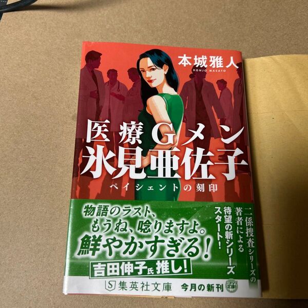 19 医療Gメン氷見亜佐子 ペイシェントの刻印 (集英社文庫 ほ30-1) 本城雅人/著