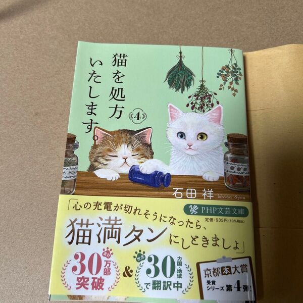 20 猫を処方いたします。 4 (PHP文芸文庫 い12-4) 石田祥/著