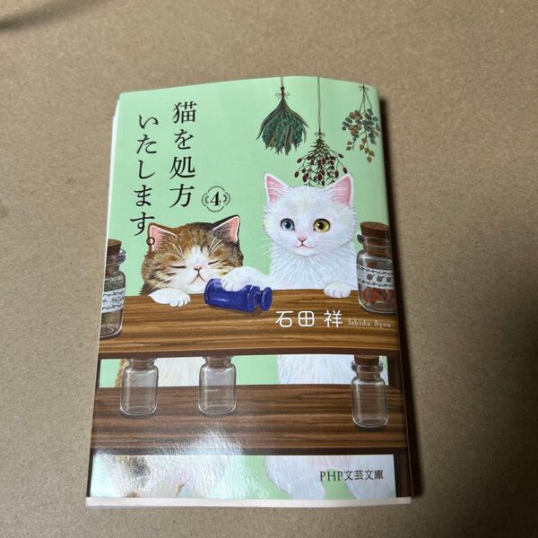21 猫を処方いたします。 4 (PHP文芸文庫 い12-4) 石田祥/著