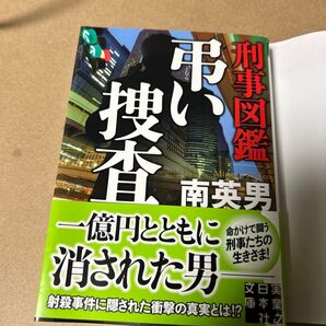 22 刑事図鑑弔い捜査 (実業之日本社文庫 み7-40) 南英男/著