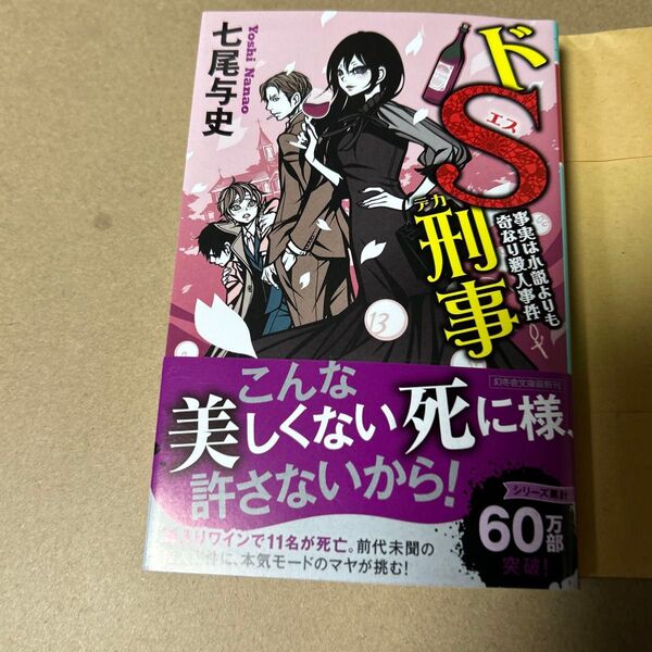 25 ドS刑事 〔8〕 (幻冬舎文庫 な-29-9) 七尾与史/〔著〕