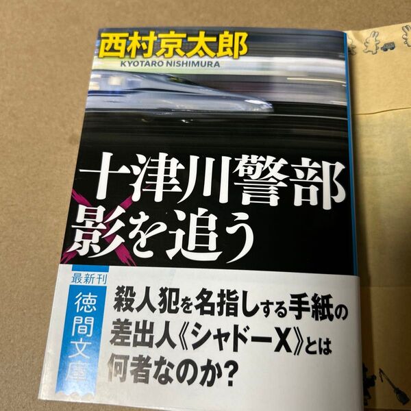 26 十津川警部影を追う (徳間文庫 に1-187) (新装版) 西村京太郎/著
