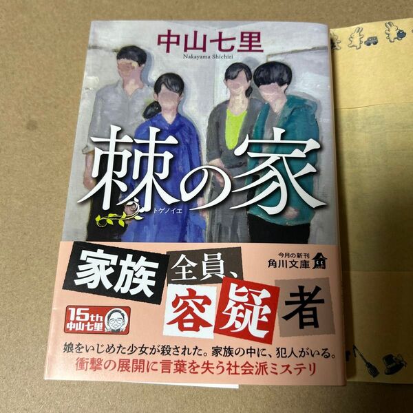 27 棘の家 (角川文庫 な57-22) 中山七里/〔著〕