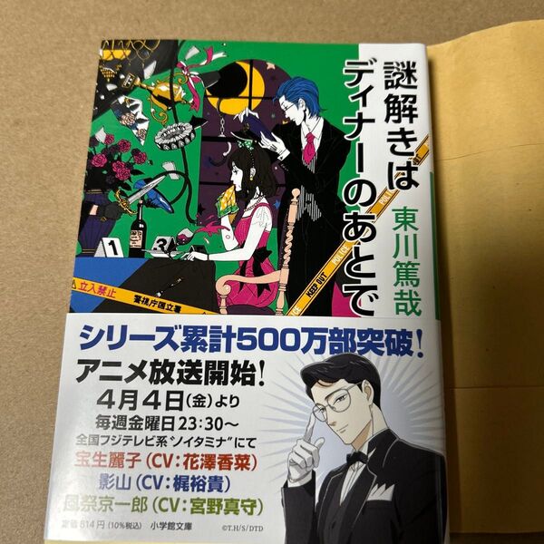 28 謎解きはディナーのあとで (小学館文庫 ひ11-1) 東川篤哉/著
