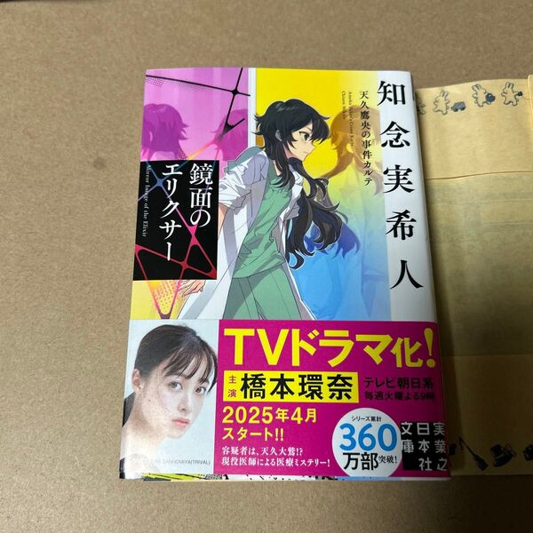 30 鏡面のエリクサー (実業之日本社文庫 ち1-211 天久鷹央の事件カルテ) 知念実希人/著