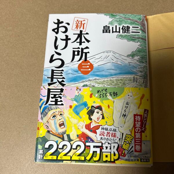 32 !サイン入り!新本所おけら長屋 3 (祥伝社文庫 は22-3) 畠山健二/著