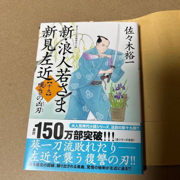 33 新・浪人若さま新見左近 19 (双葉文庫 さ-38-37) 佐々木裕一/著