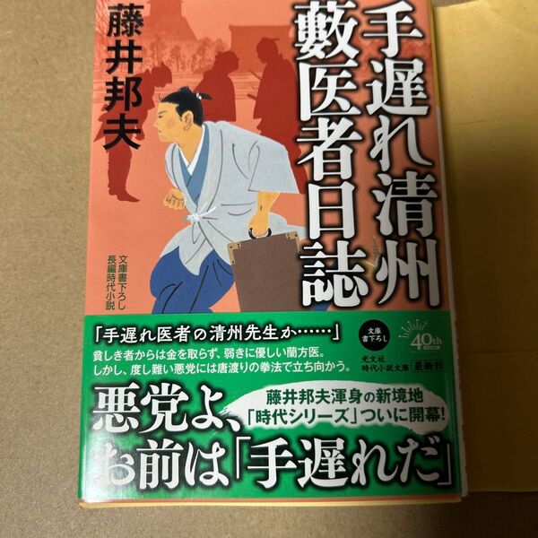 34 手遅れ清州藪医者日誌 文庫書下ろし/長編時代小説 (光文社文庫 ふ20-47 光文社時代小説文庫) 藤井邦夫/著