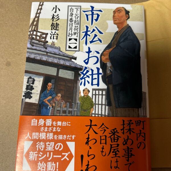 8 市松お紺 (双葉文庫 こ-02-38 下谷稲荷町自身番日月抄 1) 小杉健治/著