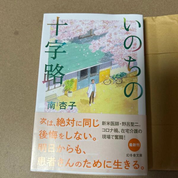 12 いのちの十字路 (幻冬舎文庫 み-34-4) 南杏子/〔著〕