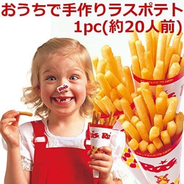 おうちで手作りラスポテト 1pc(約20人前)