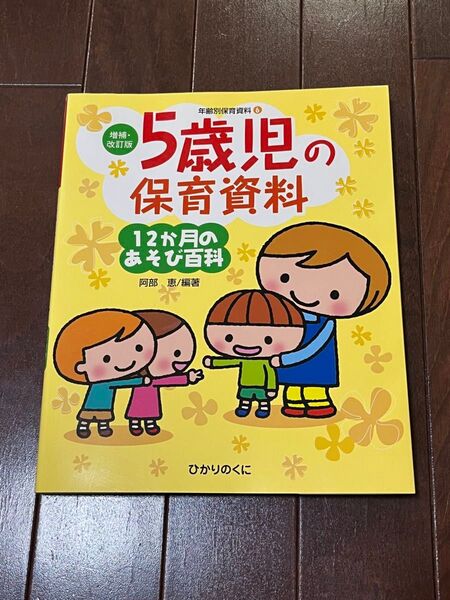 5歳児の保育資料 12か月のあそび百科