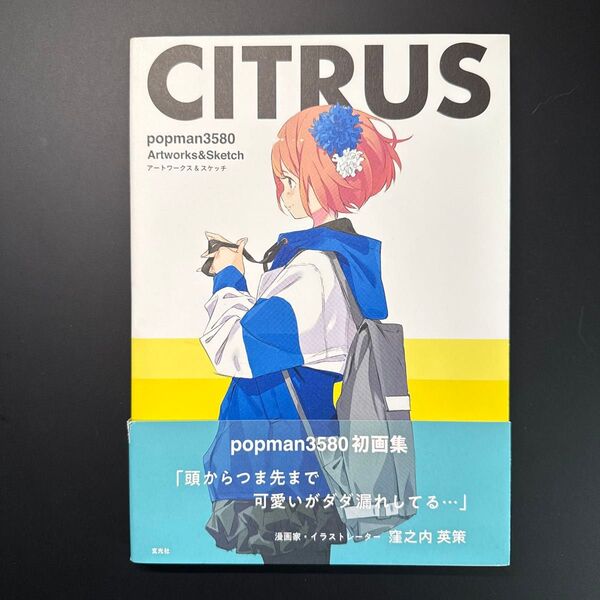 CITRUS popman3580アートワークス&スケッチ popman3580/著
