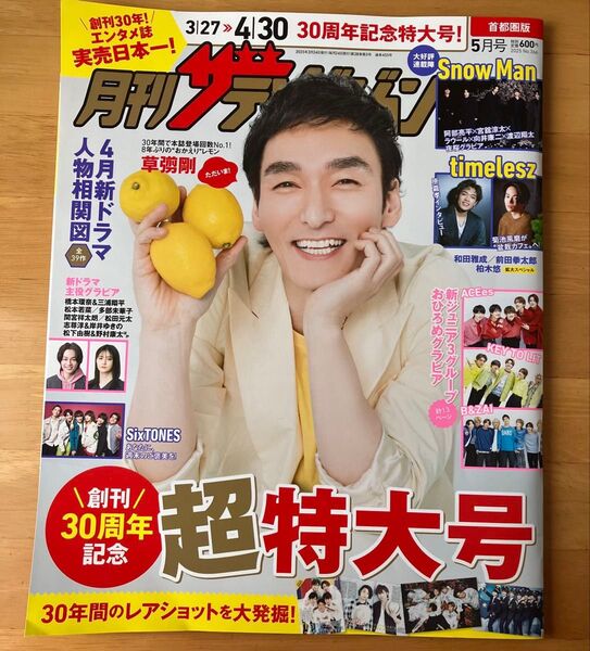 月刊 ザテレビジョン首都圏版 2025年 5月号