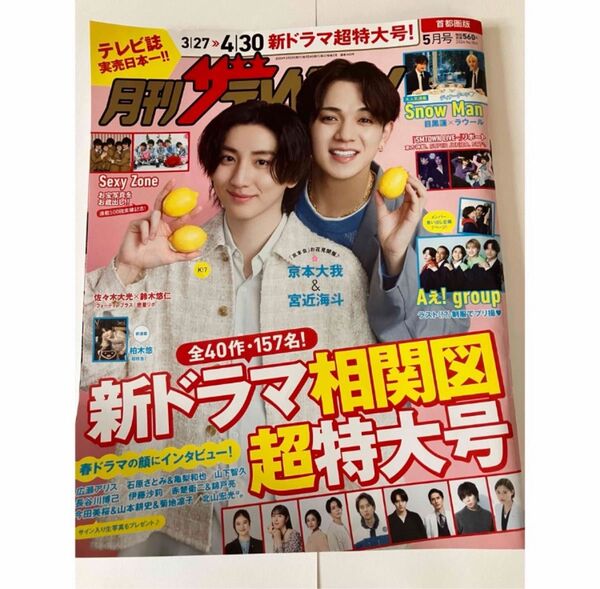 首都圏版月刊ザ・テレビジョン 2024年5月号 (KADOKAWA)