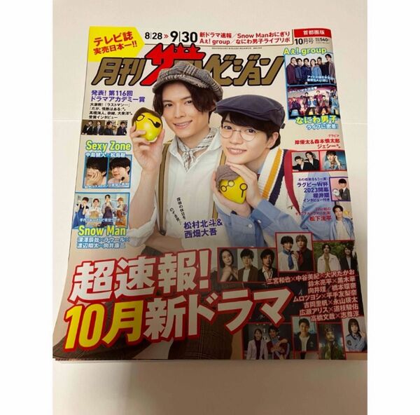 首都圏版月刊ザ・テレビジョン 2023年10月号 (KADOKAWA)