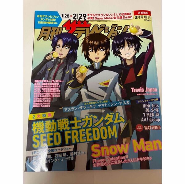月刊ザテレビジョン 首都圏版増刊 月刊ザテレビジョン首都圏版3月号増刊 ガンダムSEED 2024年3月号