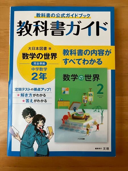中学教科書ガイド 数学 2年 大日本図書版