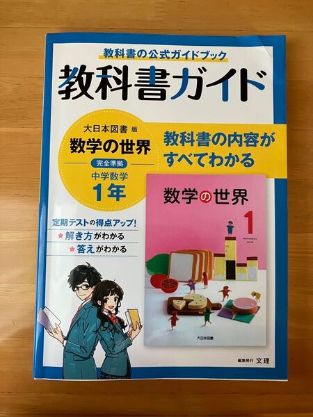 中学教科書ガイド 数学 1年 大日本図書版