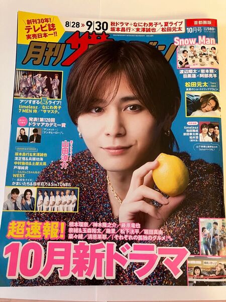 首都圏版月刊ザ・テレビジョン 2024年10月号