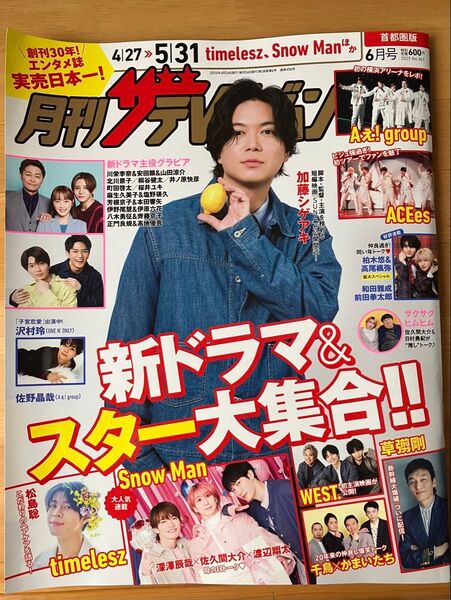 首都圏版月刊ザ・テレビジョン 2025年6月号 (KADOKAWA)