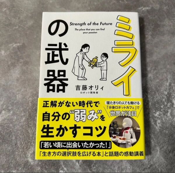 ミライの武器 「夢中になれる」を見つける授業 (sanctuary books) 吉藤オリィ/著ブランド:ー