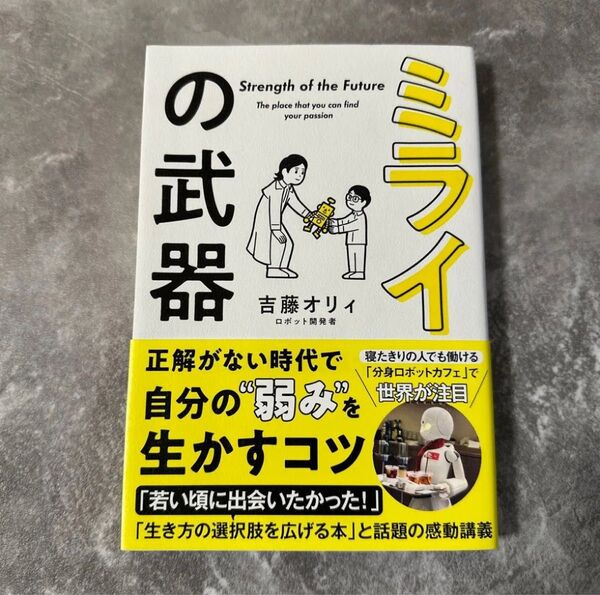 ミライの武器 「夢中になれる」を見つける授業 (sanctuary books) 吉藤オリィ/著