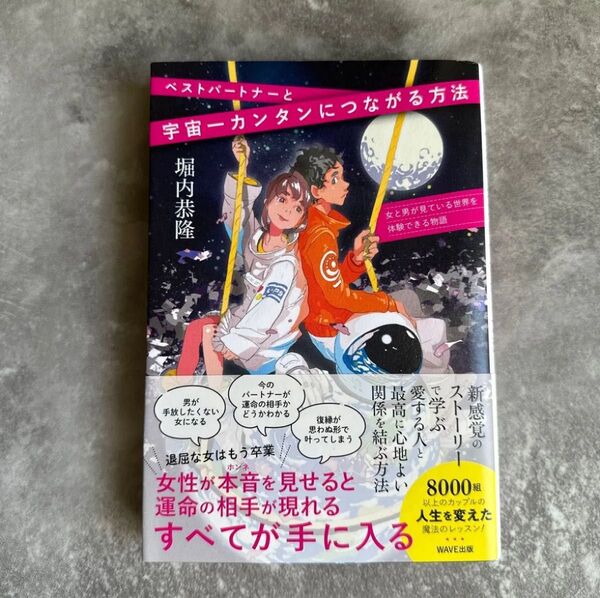 ベストパートナーと宇宙一カンタンにつながる方法 女と男が見ている世界を体験できる物語 堀内恭隆